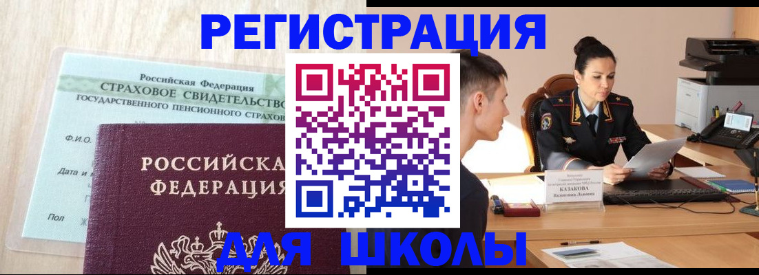 временная регистрация для школы в Владимире