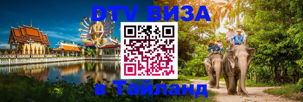 Сколько стоит виза DTV в Тайланд 