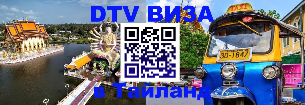 DTV Visa Thailand — прайс и условия, виза без дополнительных документов - Владимир  03.10.2025 