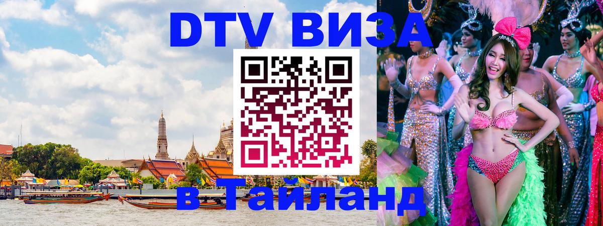 VISA в Тайланд для удалёнщиков 