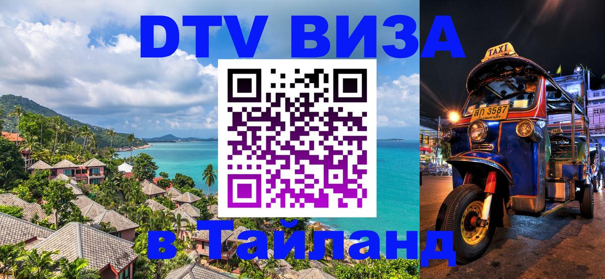 DTV Visa Thailand — прайс и условия, виза без дополнительных документов - Владимир  21.11.2025 